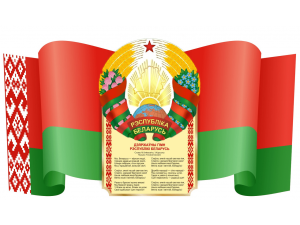 Актуальные новости Республики Беларусь